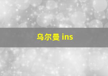 乌尔曼 ins